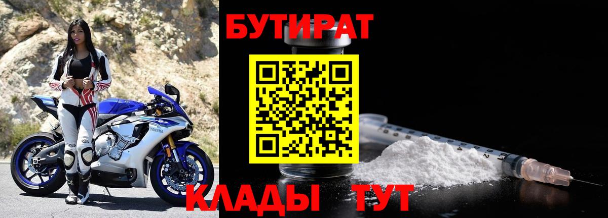 БУТИРАТ  Вход с VPN  Барнаул  БУТИРАТ 1.4BDO 