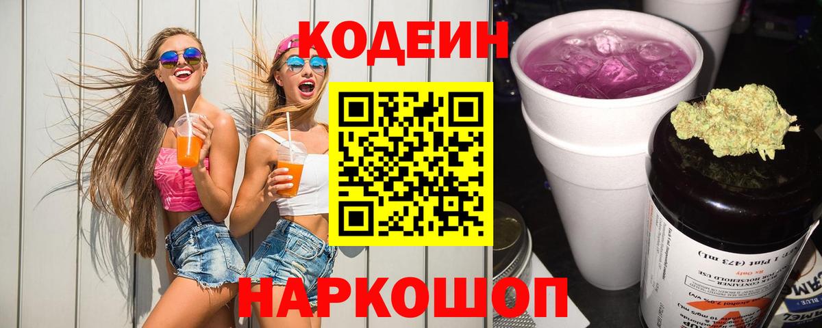 Барнаул  Codein напиток Lean (лин)  Вход с VPN 